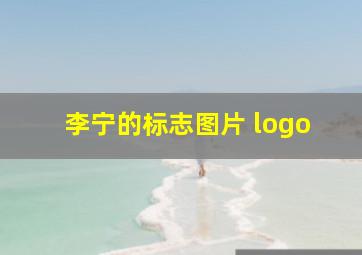 李宁的标志图片 logo